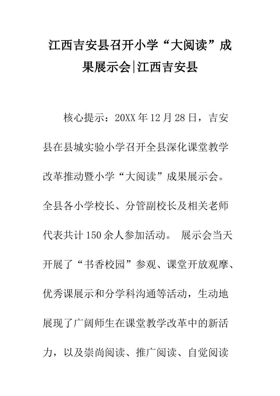 江西吉安县召开小学“大阅读”成果展示会-江西吉安县_第1页