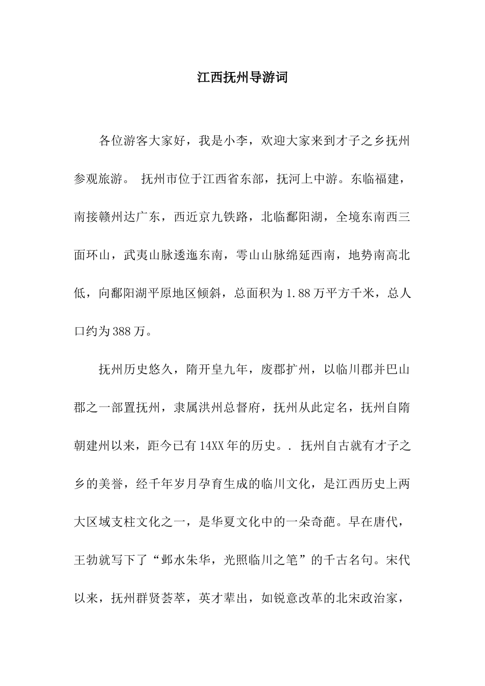 江西抚州导游词_第1页