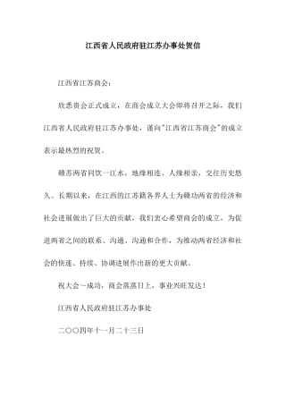 江西省人民政府驻江苏办事处贺信