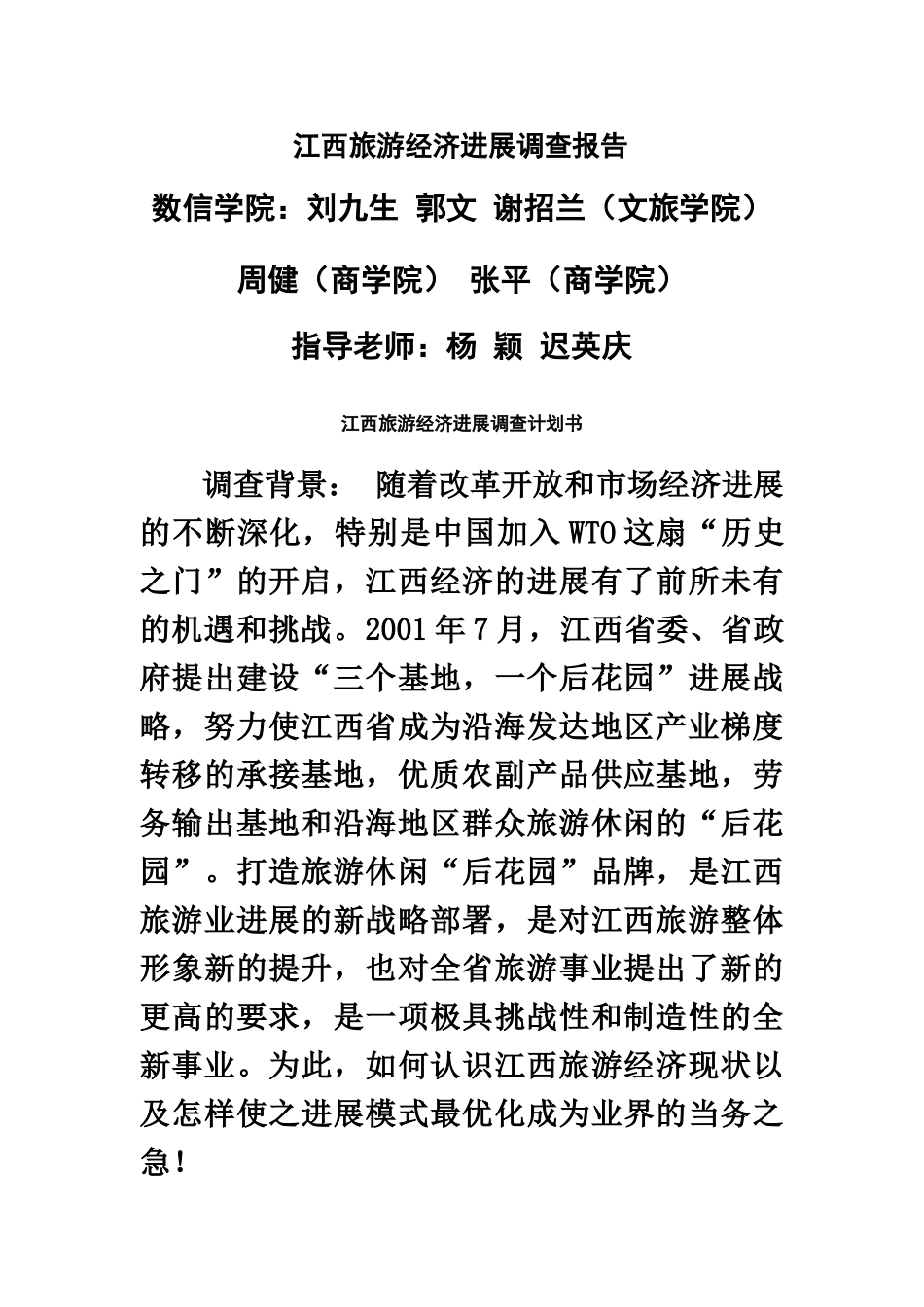 江西旅游经济发展调查研究报告样本_第2页