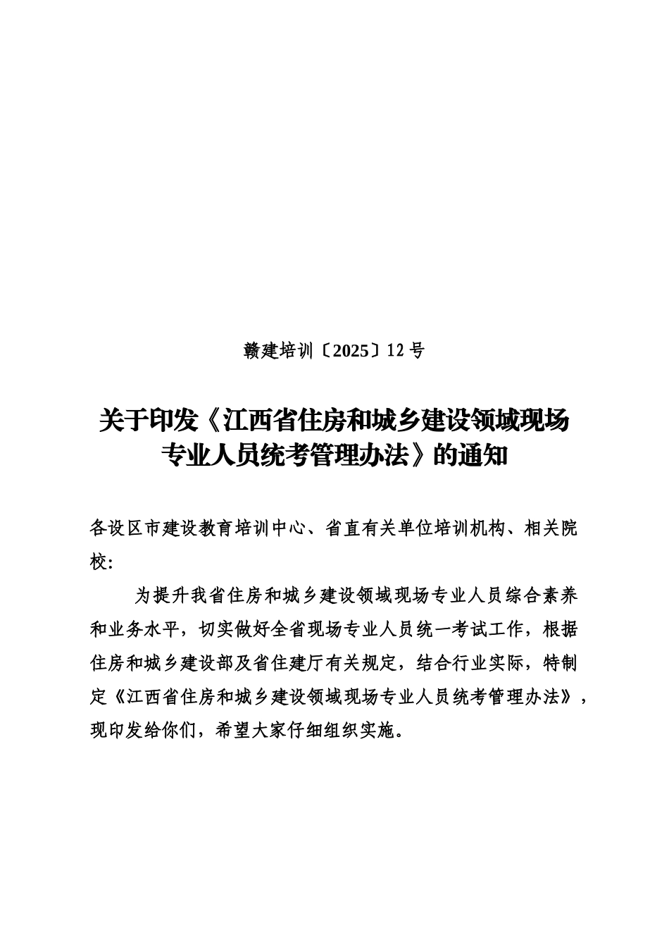 江西省住房和城乡建设领域现场专业人员统考管理办法规定样本_第2页