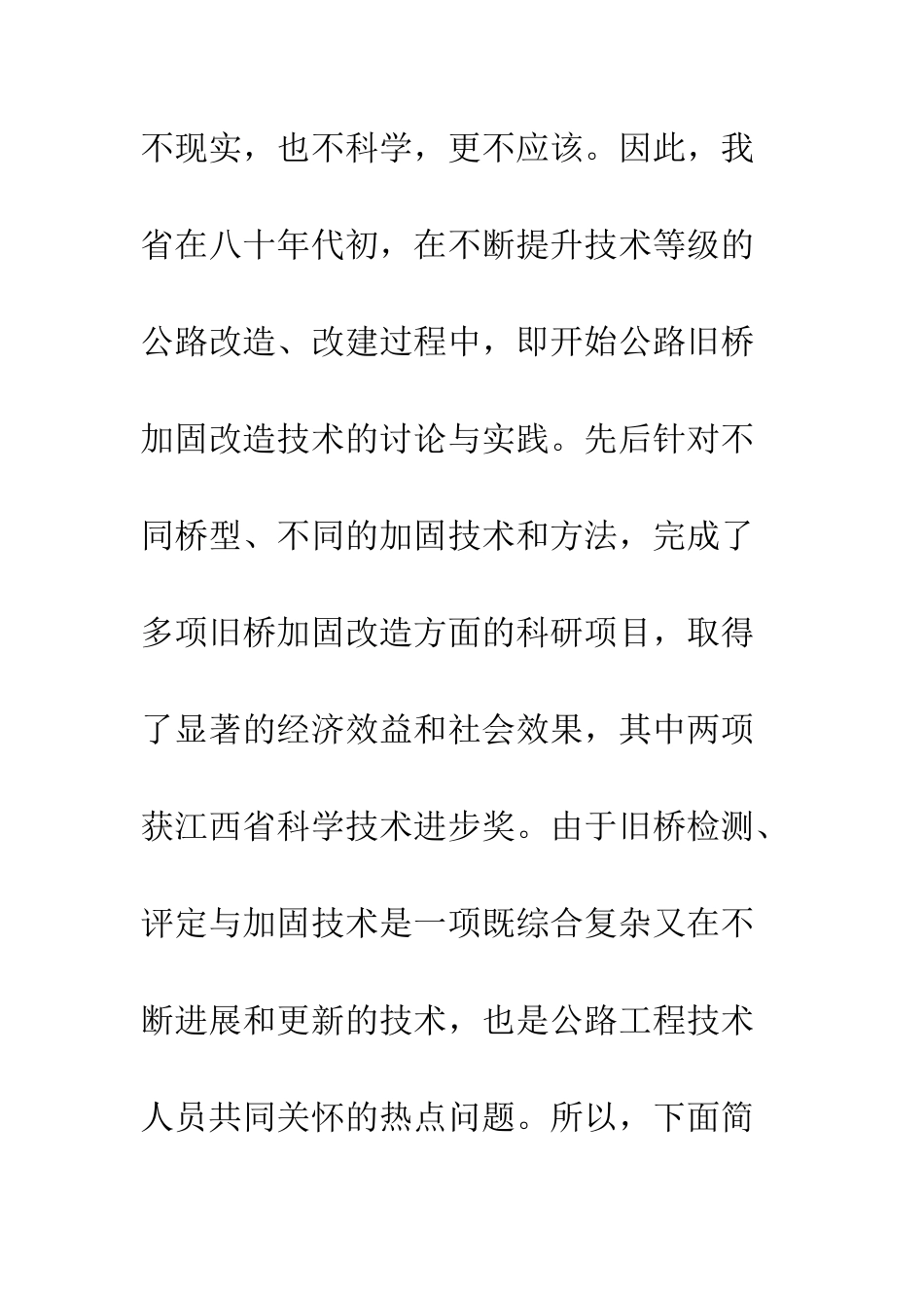 江西省公路旧桥加固技术与实践_第2页