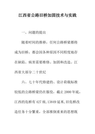 江西省公路旧桥加固技术与实践