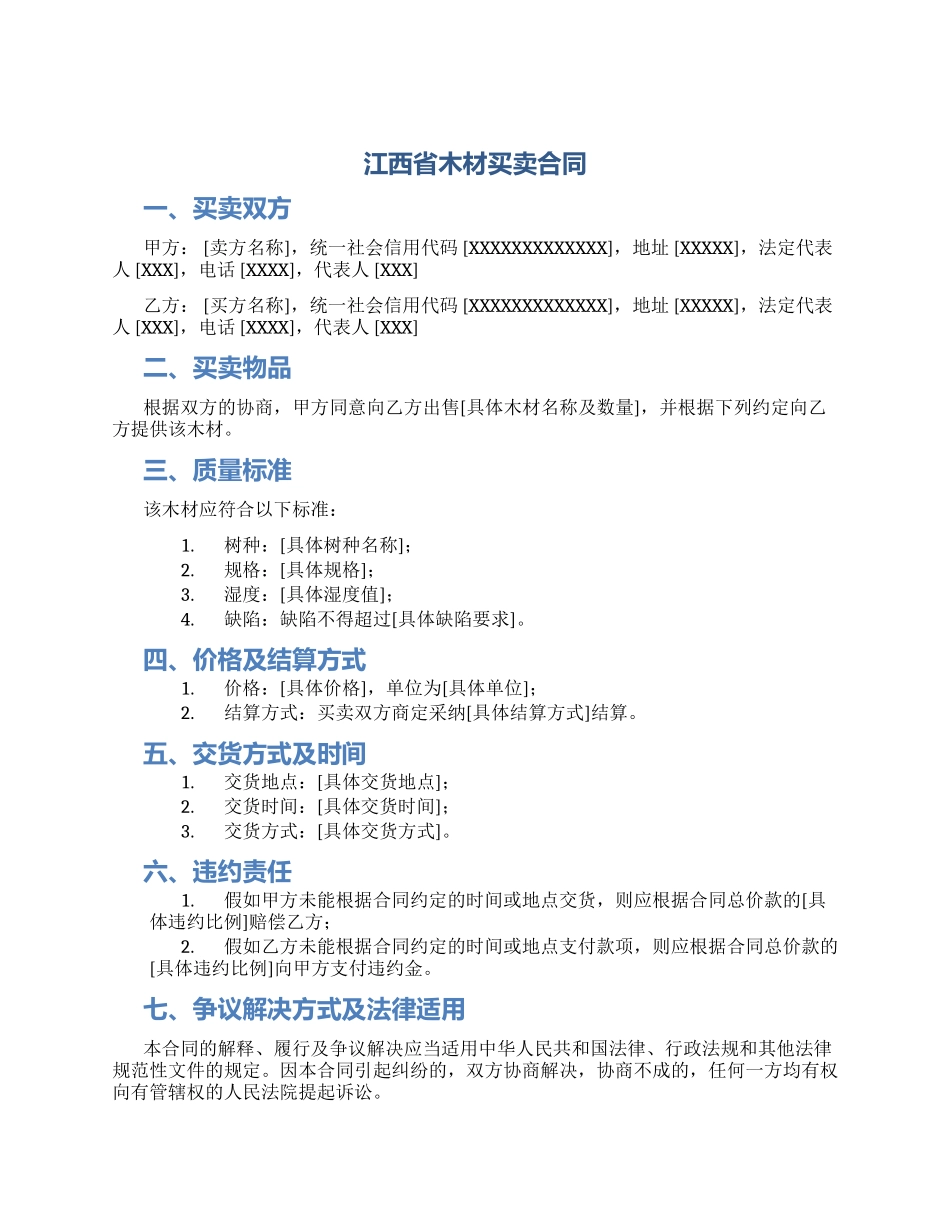 江西省木材买卖合同_第1页