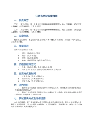 江西省木材买卖合同