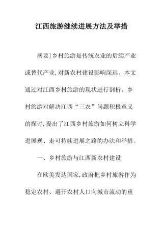江西旅游继续发展方法及举措