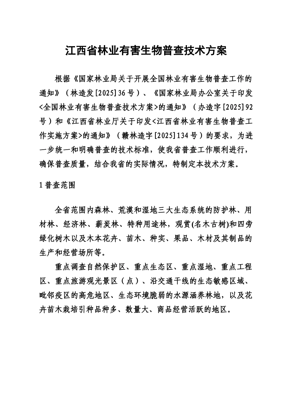 江西省林业有害生物普查技术方案建议书样本_第3页