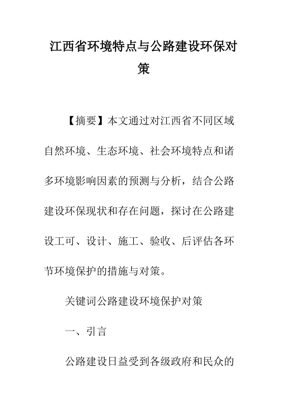 江西省环境特点与公路建设环保对策-1_第1页
