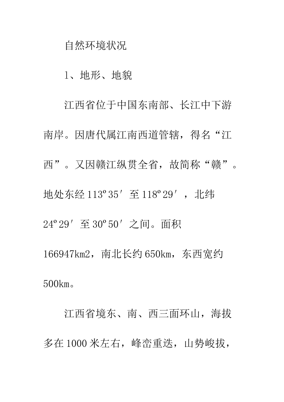 江西省环境特点与公路建设环保对策-1_第3页