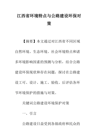 江西省环境特点与公路建设环保对策-1