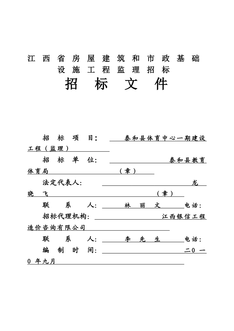 江西省房屋建筑和市政基础设施工程监理招标文档样本_第2页
