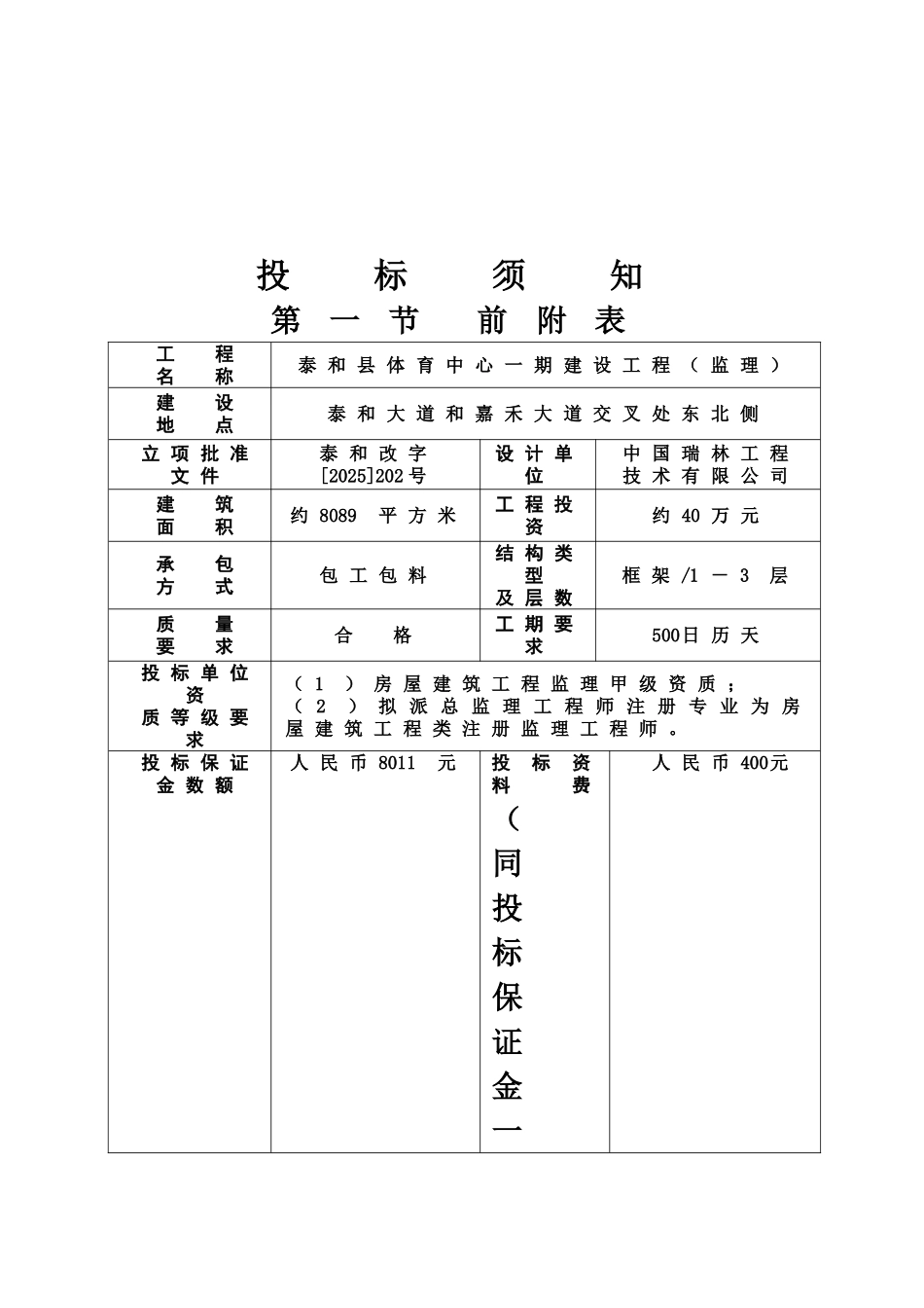 江西省房屋建筑和市政基础设施工程监理招标文档样本_第3页