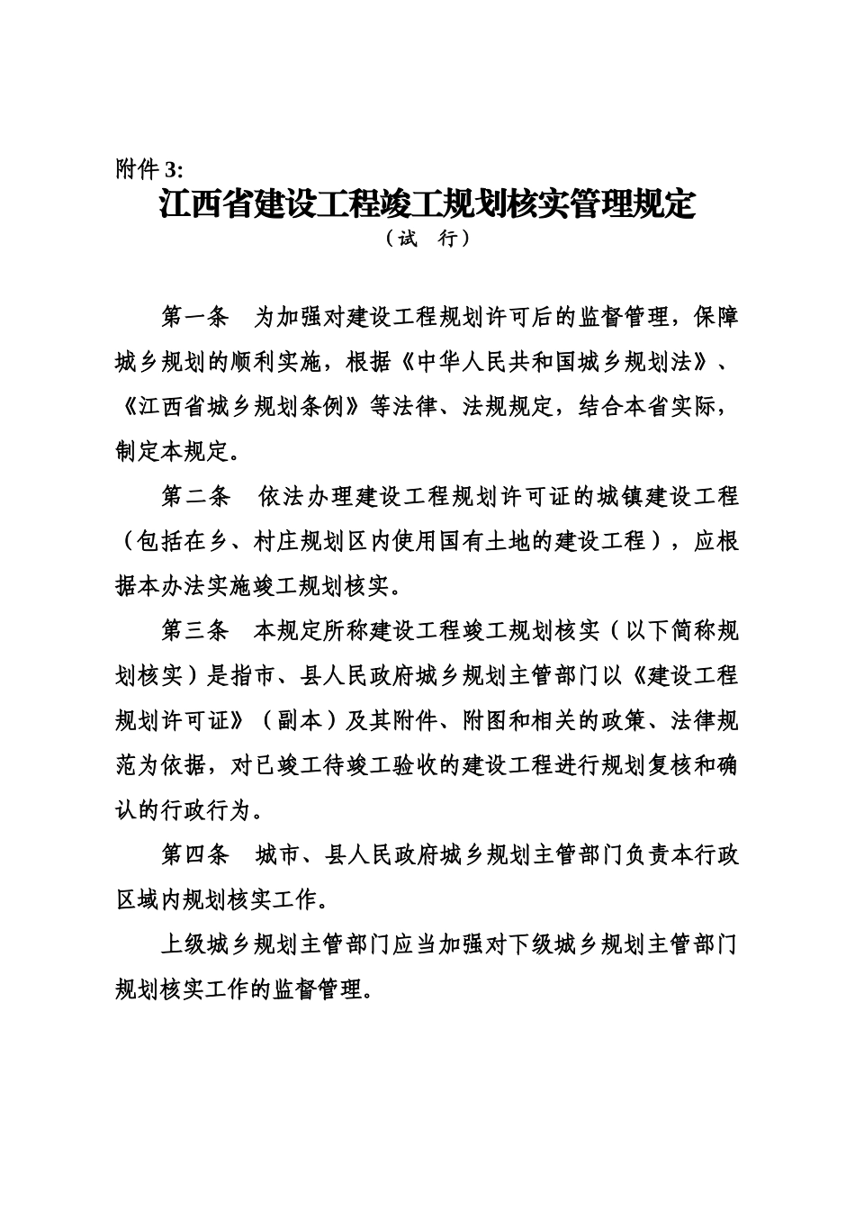 江西省建设工程竣工规划核实管理规章制度试行样本_第2页