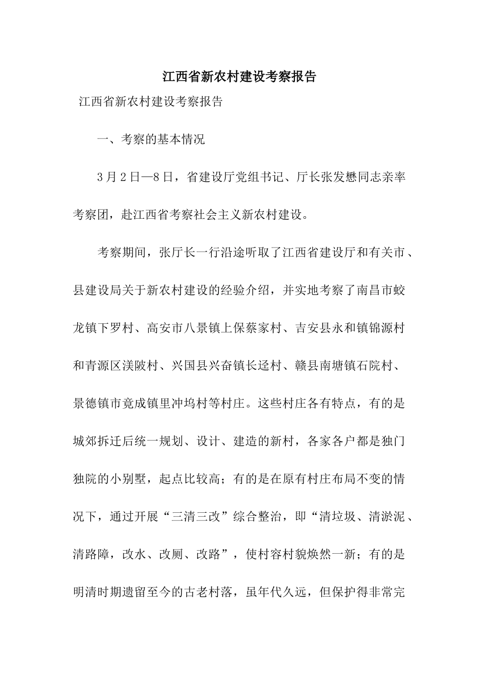 江西省新农村建设考察报告_第1页
