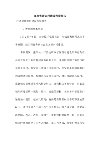 江西省新农村建设考察报告