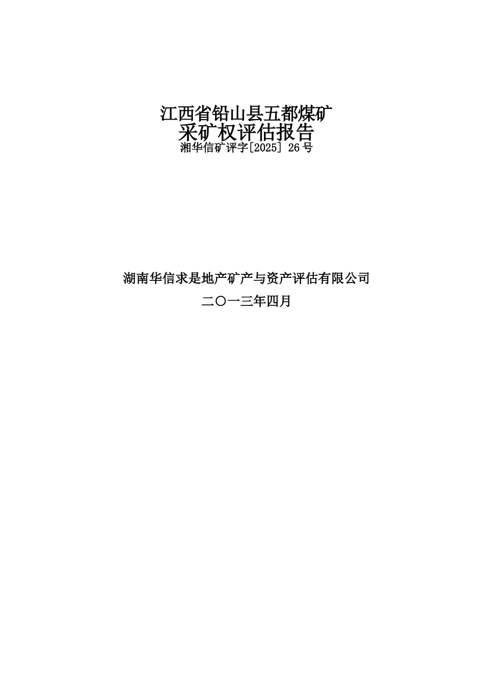 江西省铅山县五都煤矿采矿权评估分析报告样本_第2页