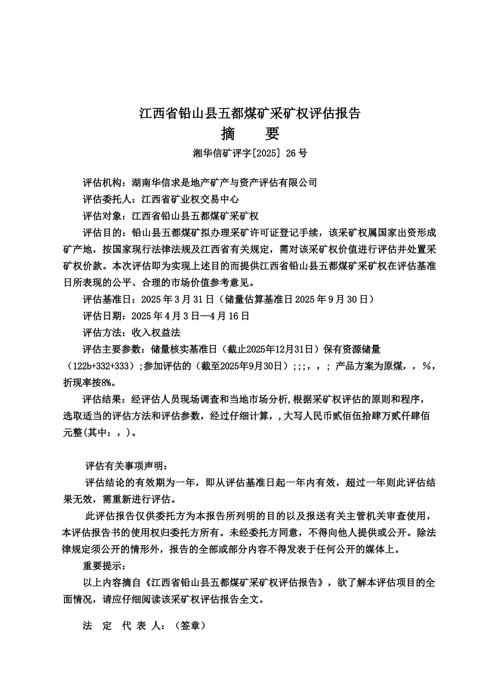 江西省铅山县五都煤矿采矿权评估分析报告样本_第3页