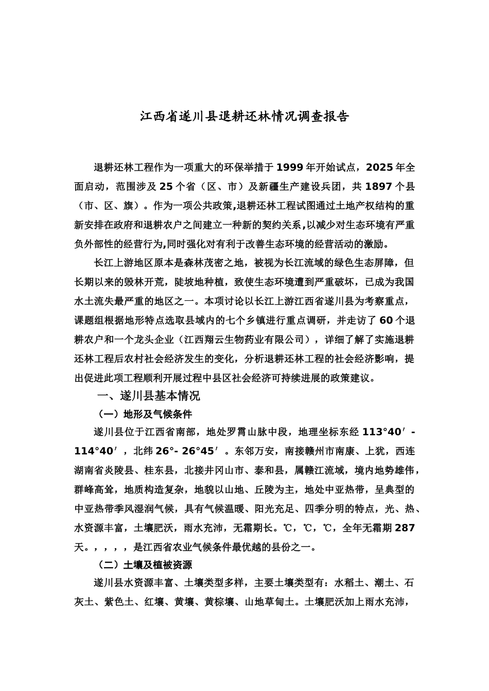 江西省遂川县退耕还林情况调查研究报告样本_第2页