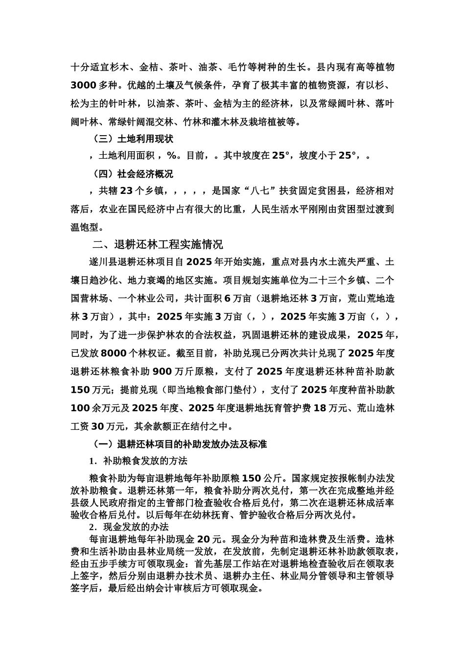 江西省遂川县退耕还林情况调查研究报告样本_第3页