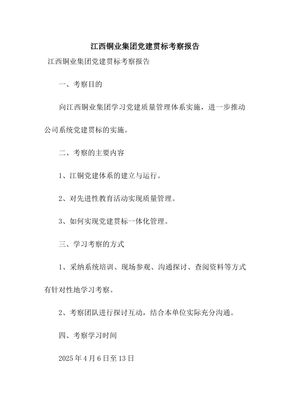 江西铜业集团党建贯标考察报告_第1页