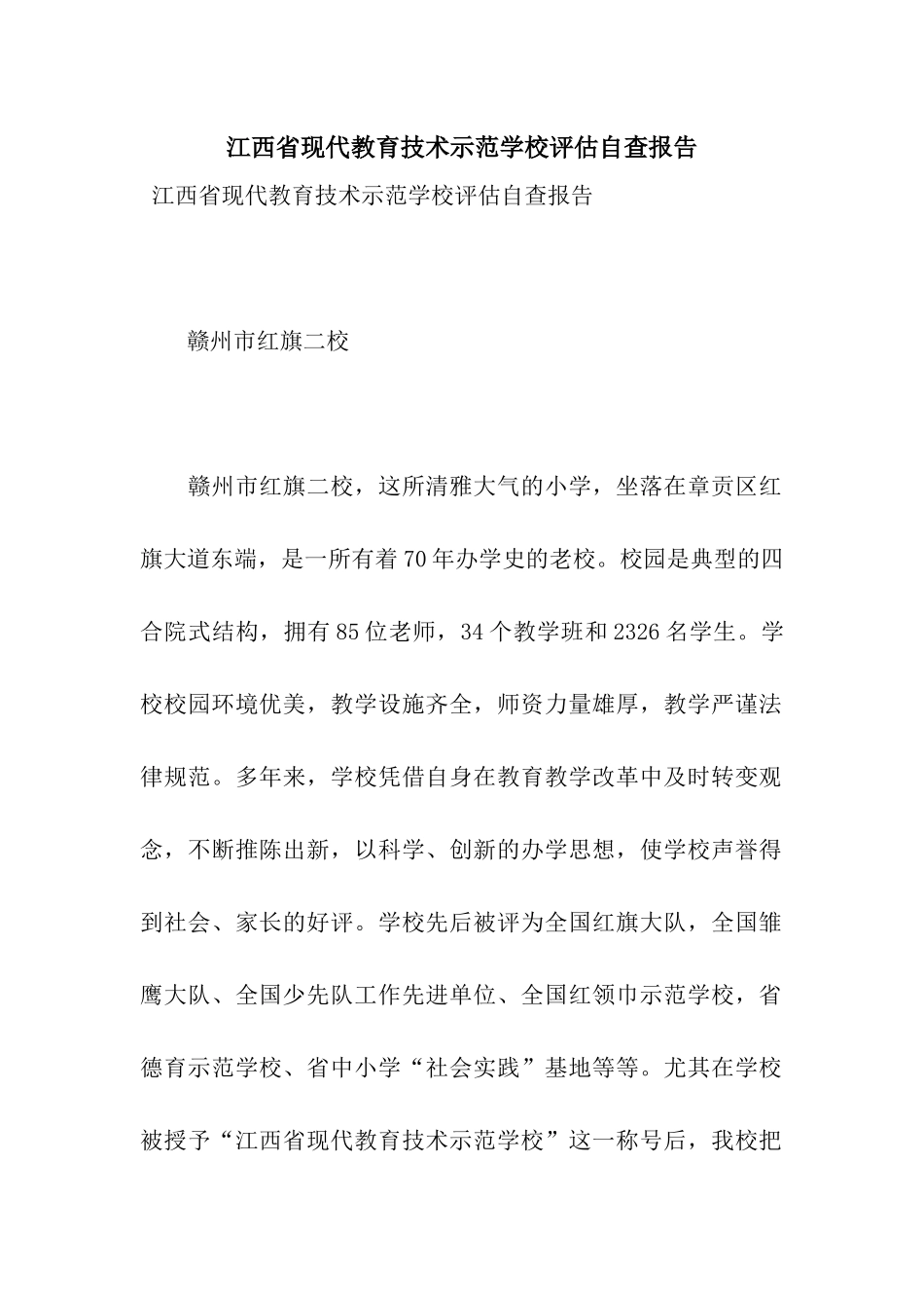 江西省现代教育技术示范学校评估自查报告_第1页