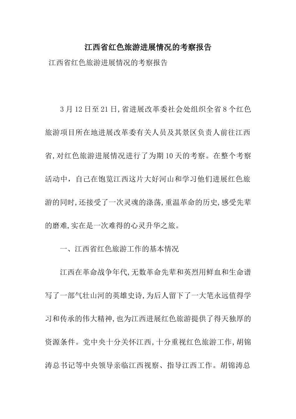江西省红色旅游发展情况的考察报告_第1页