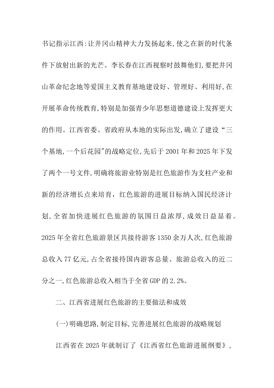 江西省红色旅游发展情况的考察报告_第2页