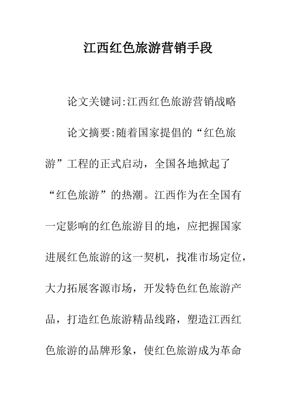 江西红色旅游营销手段_第1页