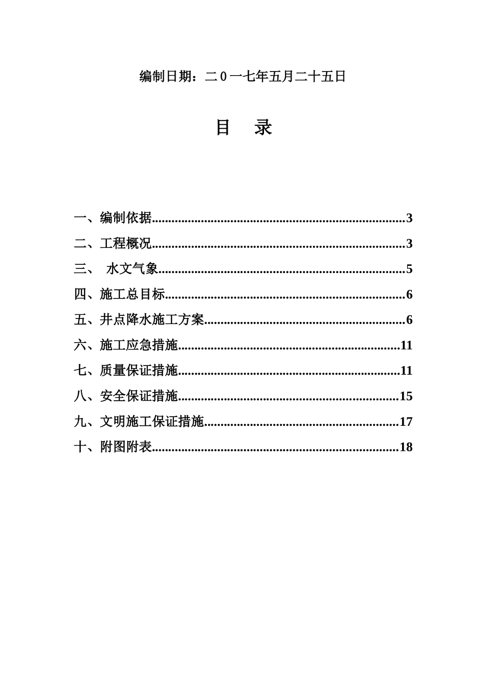 江阴玫瑰园项目基坑支护工程轻型井点降水专项施工综合方案样本_第3页