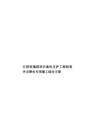 江阴玫瑰园项目基坑支护工程轻型井点降水专项施工综合方案样本