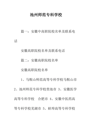 池州师范专科学校