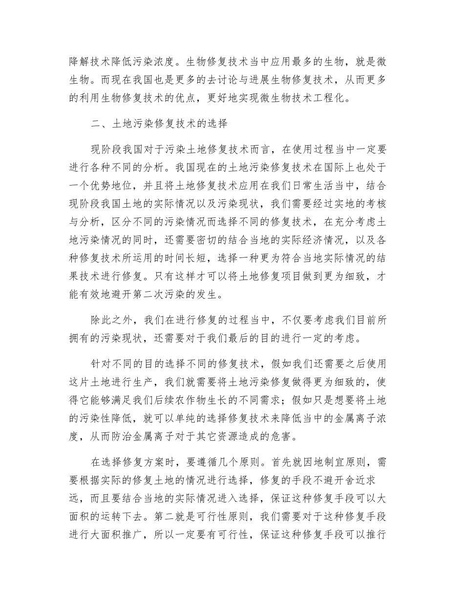 污染土壤修复技术选择与策略分析_第2页