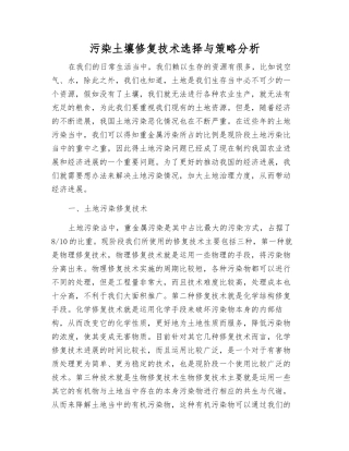 污染土壤修复技术选择与策略分析