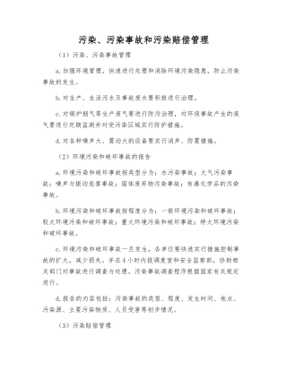污染、污染事故和污染赔偿管理