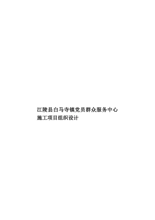 江陵县白马寺镇党员群众服务中心施工项目组织设计样本