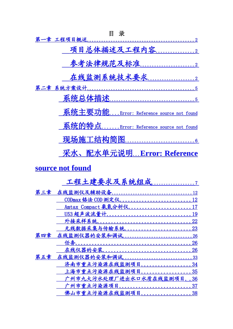 污染源在线监测项目技术方案建议书样本_第2页