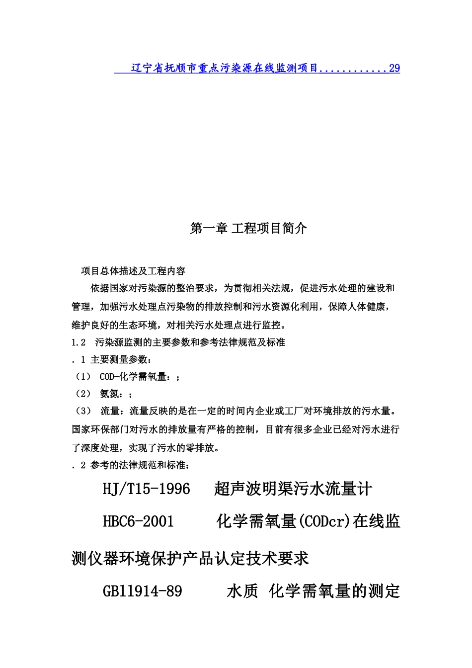 污染源在线监测项目技术方案建议书样本_第3页