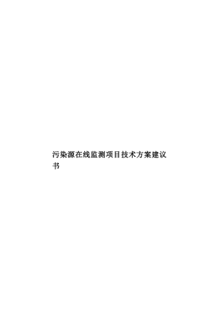 污染源在线监测项目技术方案建议书样本