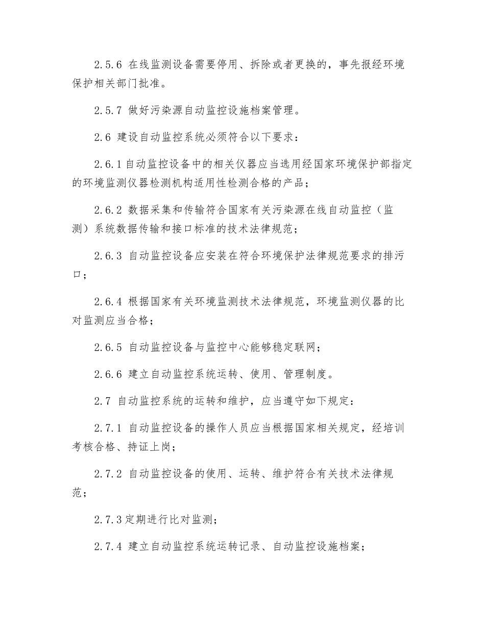 污染源自动监控设施运行管理办法_第2页