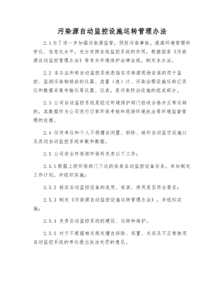污染源自动监控设施运行管理办法