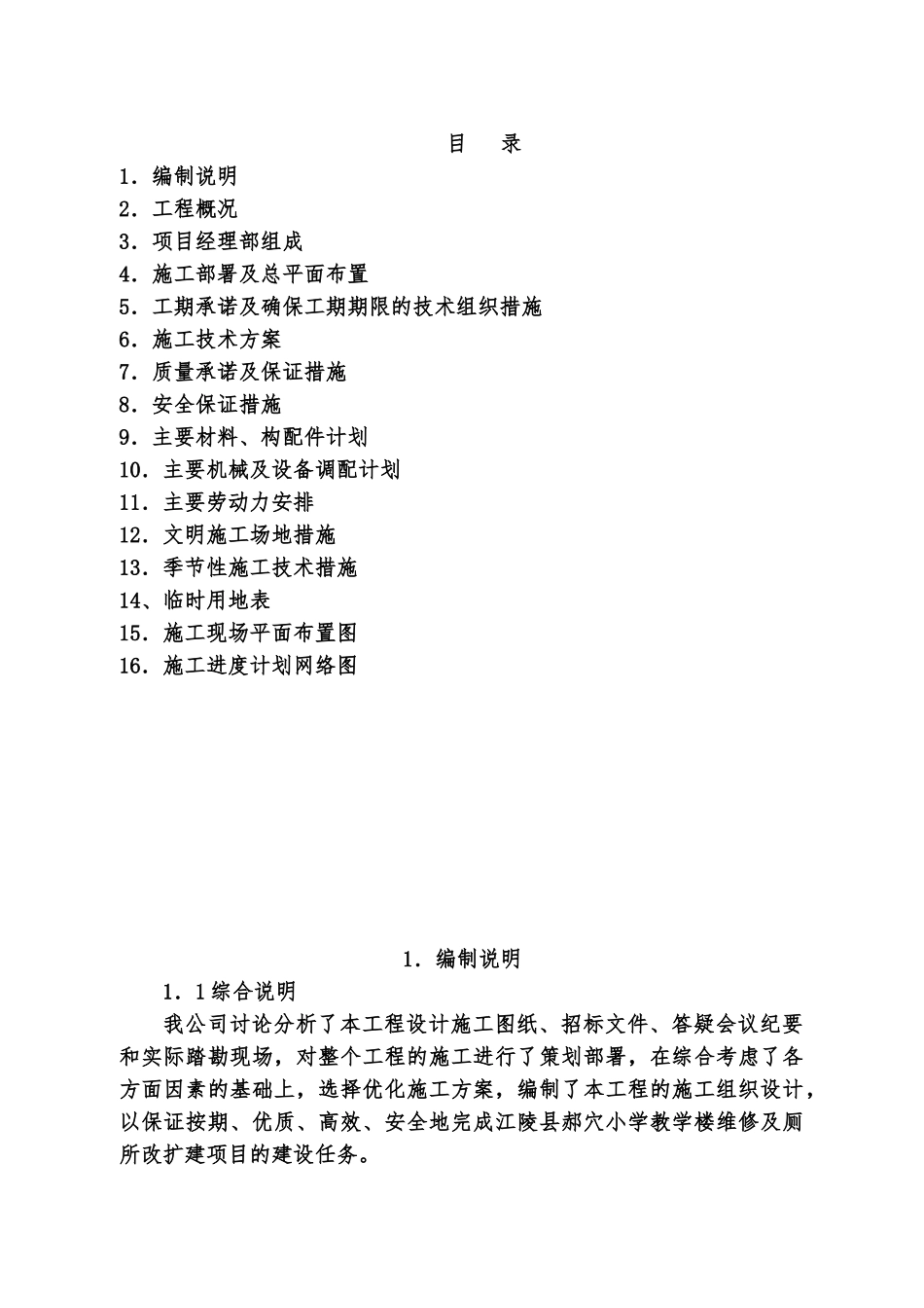 江陵县郝穴小学教学楼维修及厕所改扩建项目技术标样本_第2页