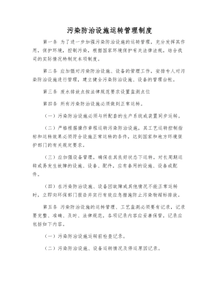 污染防治设施运行管理制度