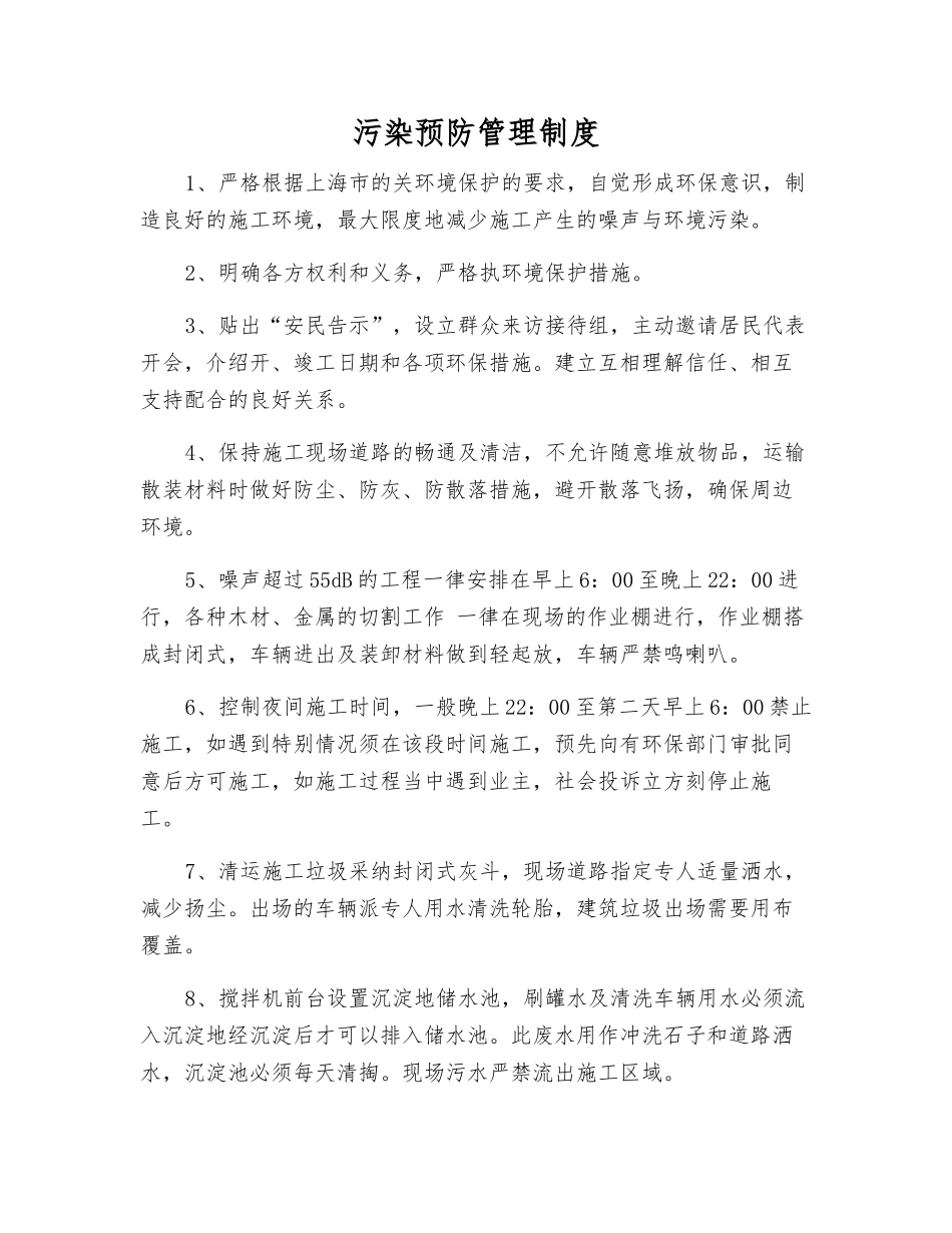 污染预防管理制度_第1页