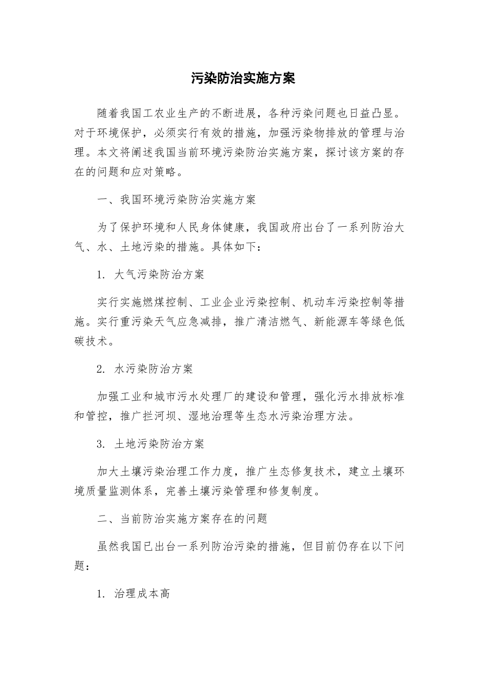 污染防治实施方案_第1页