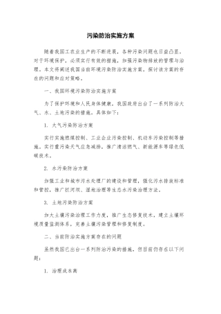 污染防治实施方案