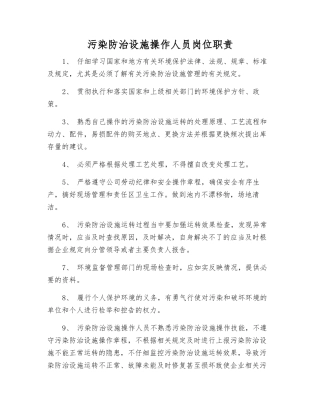 污染防治设施操作人员岗位职责