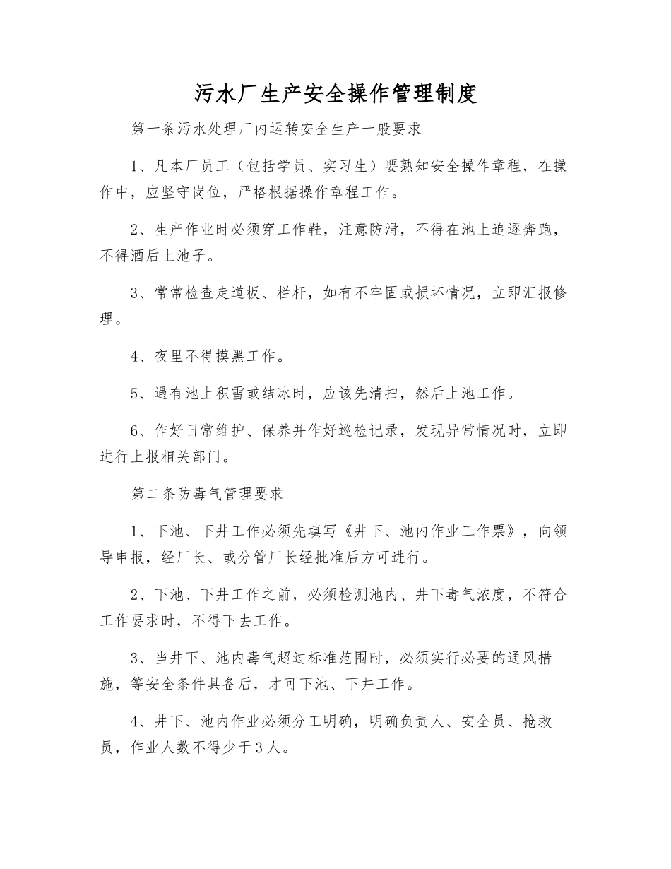 污水厂生产安全操作管理制度_第1页