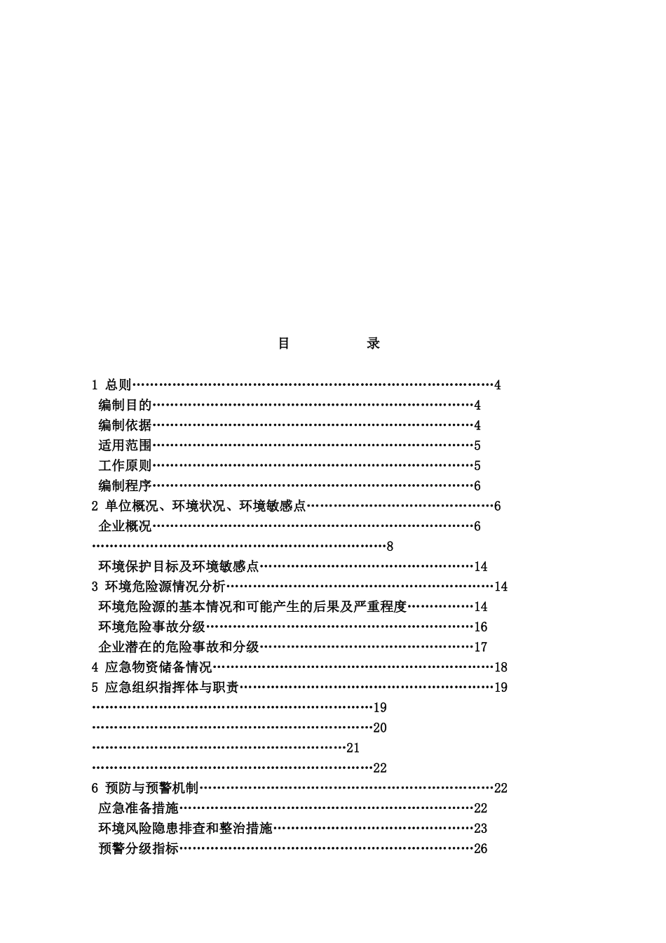 污水厂突发环境污染事故应急方案样本_第3页