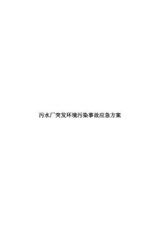 污水厂突发环境污染事故应急方案样本