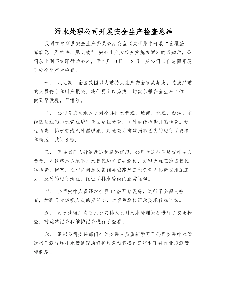 污水处理公司开展安全生产检查总结_第1页